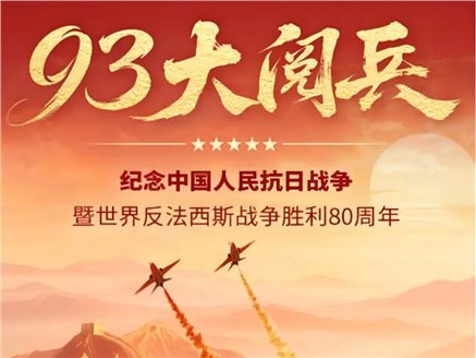 巍巍青山铸丰碑，浩气长存耀千秋——纪念抗日战争胜利80周年！