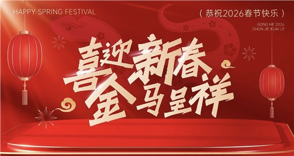  马年新春！——愿蹄声开岁，驰骋万里